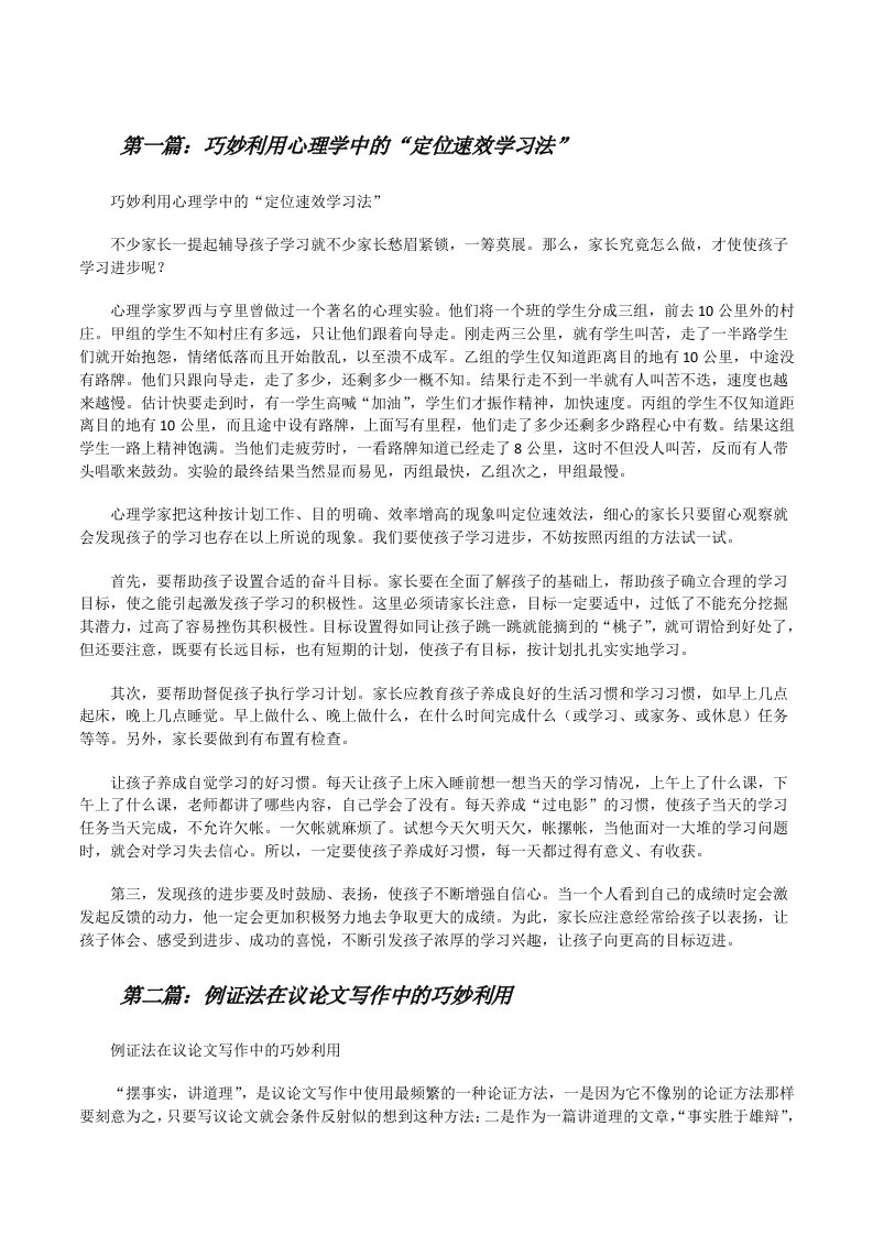 巧妙利用心理学中的“定位速效学习法”范文大全[修改版]