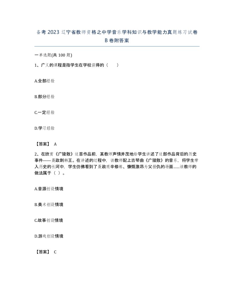 备考2023辽宁省教师资格之中学音乐学科知识与教学能力真题练习试卷B卷附答案