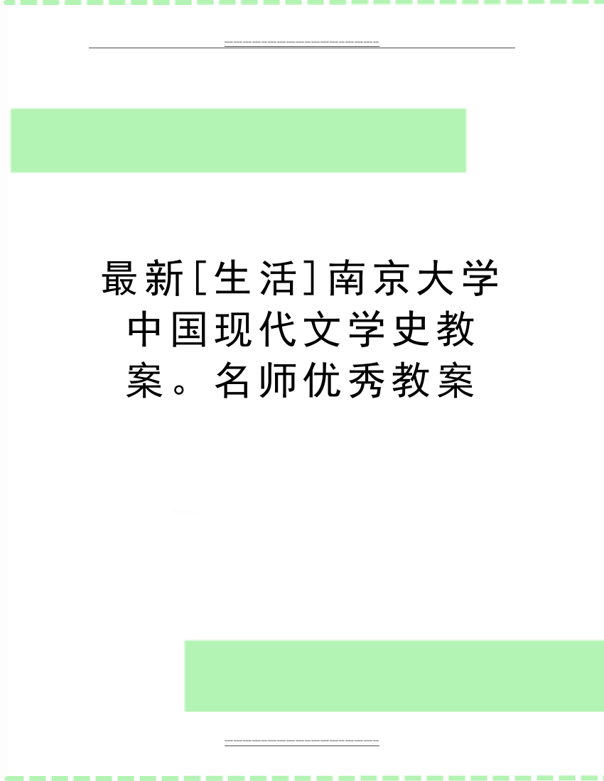 [生活]南京大学中国现代文学史教案。名师教案