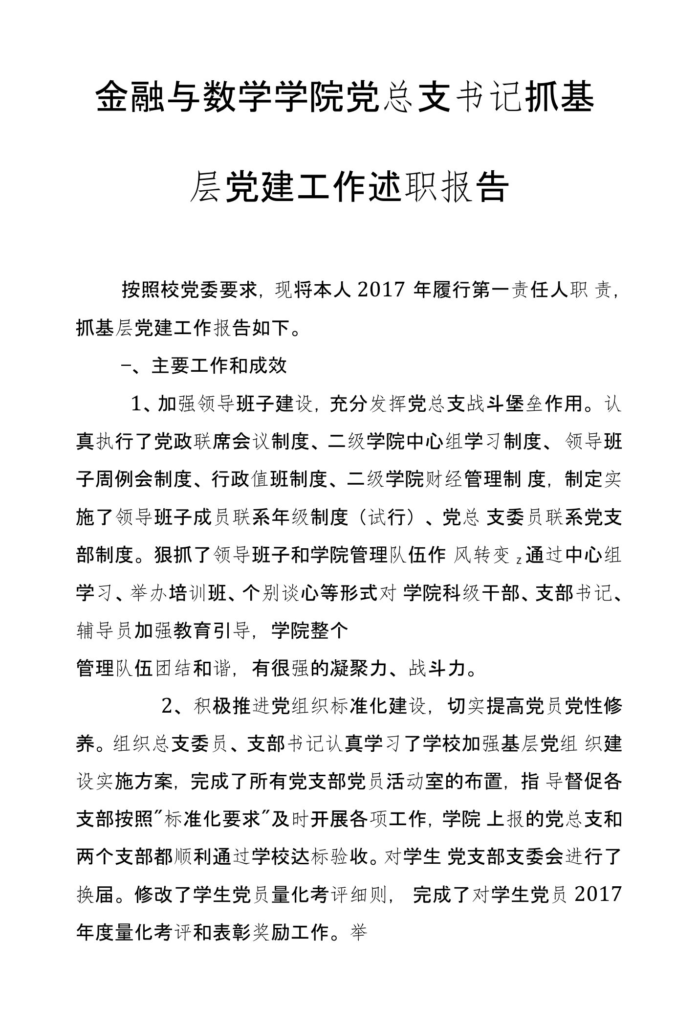 金融与数学学院党总支书记抓基层党建工作述职报告