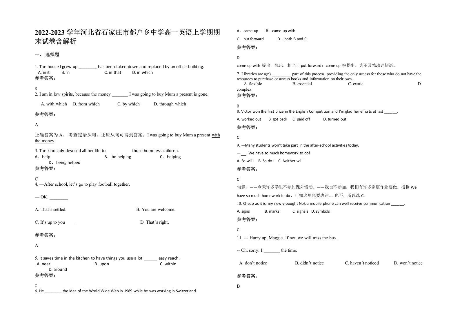 2022-2023学年河北省石家庄市都户乡中学高一英语上学期期末试卷含解析