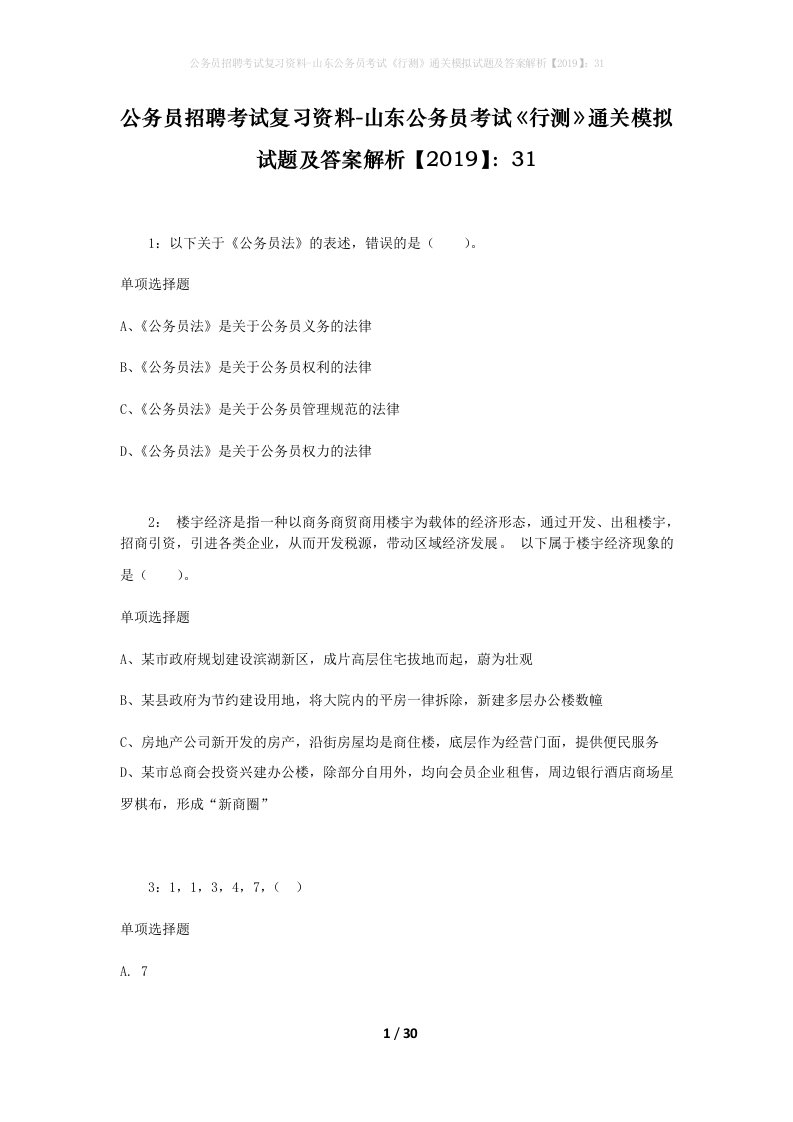 公务员招聘考试复习资料-山东公务员考试行测通关模拟试题及答案解析201931_4