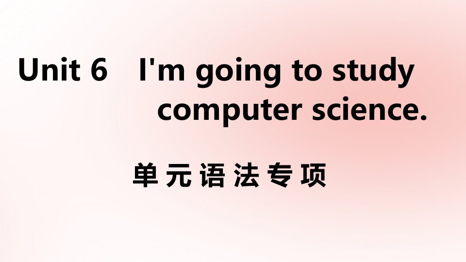 江西专版八年级英语上册Unit6I’mgoingtostudycomputerscience单元语法专项作业课件新版人教新目标版