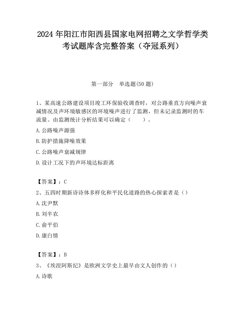 2024年阳江市阳西县国家电网招聘之文学哲学类考试题库含完整答案（夺冠系列）