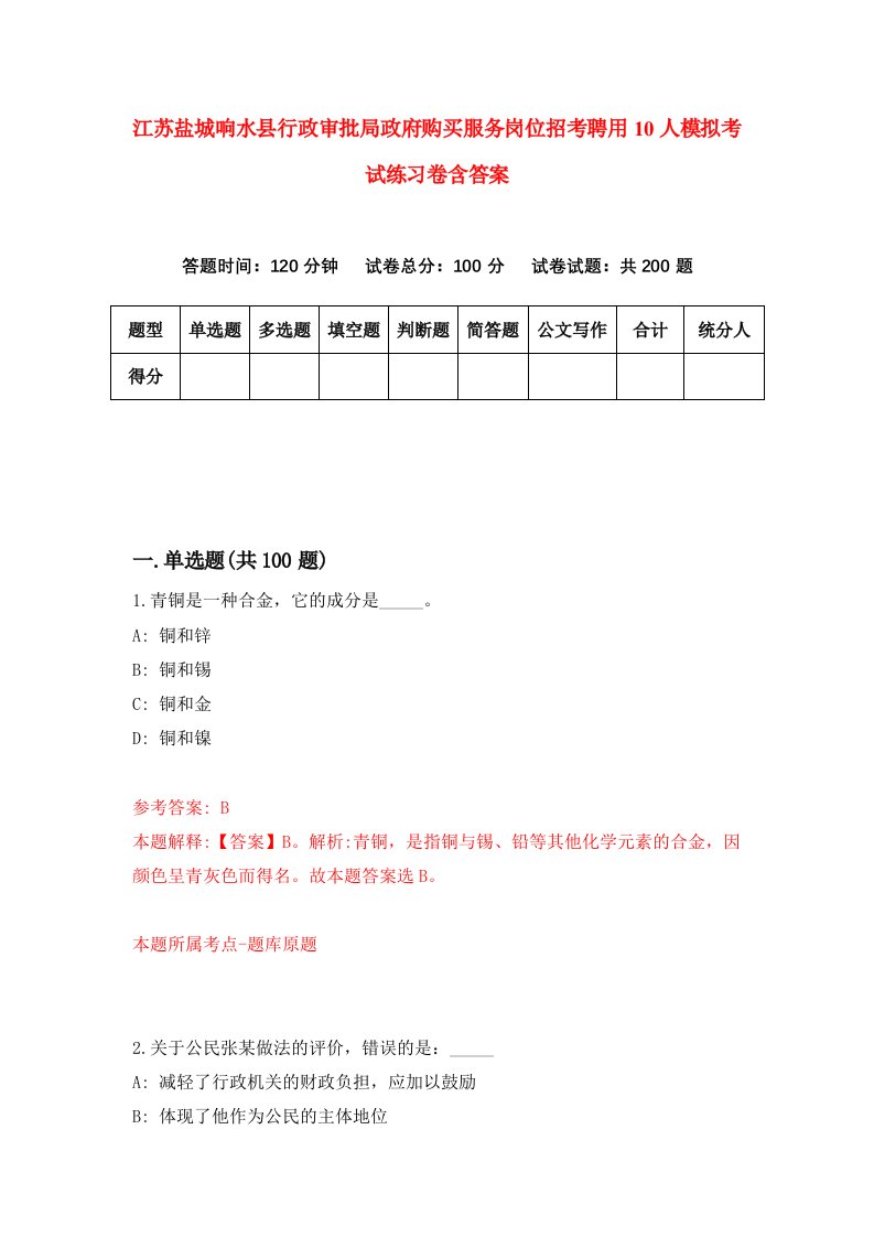 江苏盐城响水县行政审批局政府购买服务岗位招考聘用10人模拟考试练习卷含答案第4卷