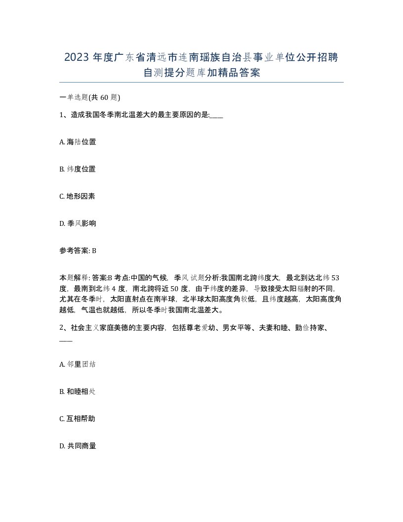 2023年度广东省清远市连南瑶族自治县事业单位公开招聘自测提分题库加答案