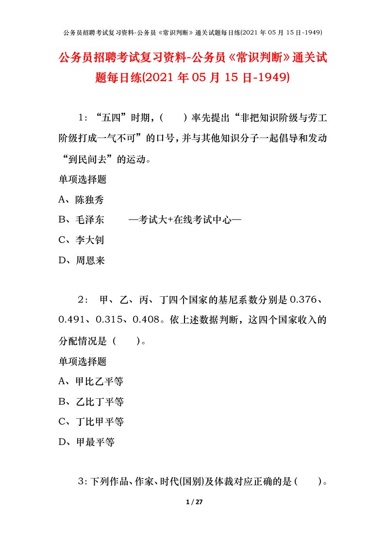 公务员招聘考试复习资料-公务员常识判断通关试题每日练2021年05月15日-1949