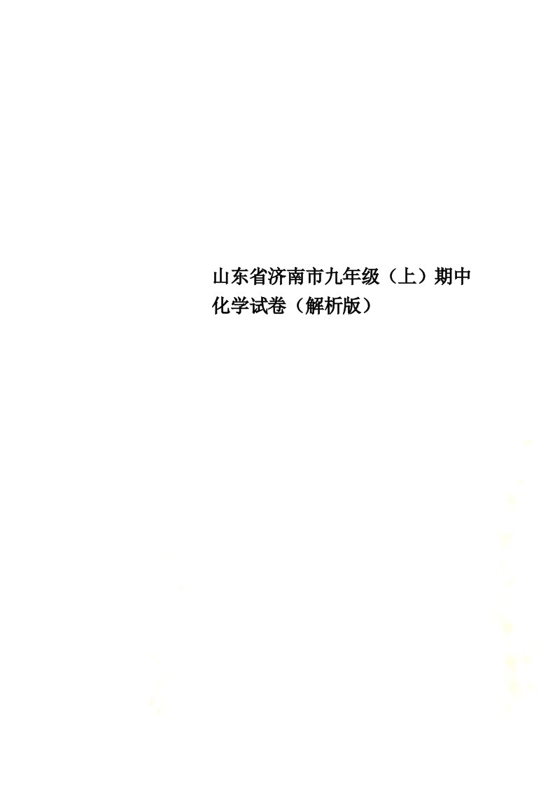 山东省济南市九年级（上）期中化学试卷（解析版）