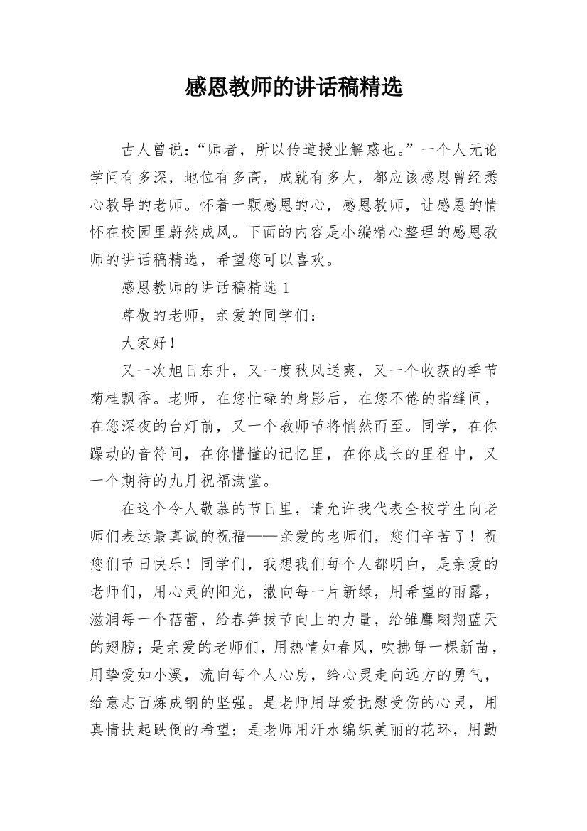 感恩教师的讲话稿精选