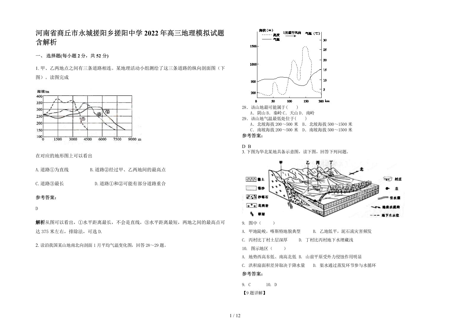 河南省商丘市永城搓阳乡搓阳中学2022年高三地理模拟试题含解析