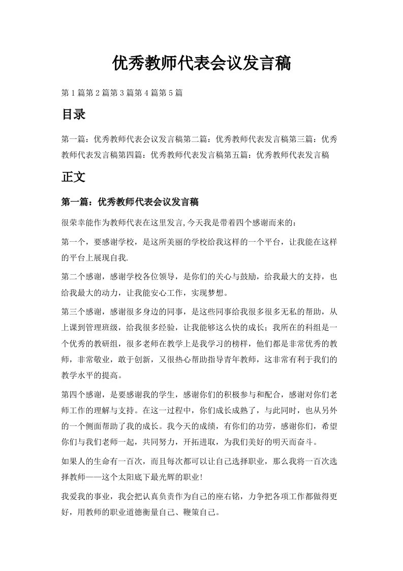 优秀教师代表会议发言稿