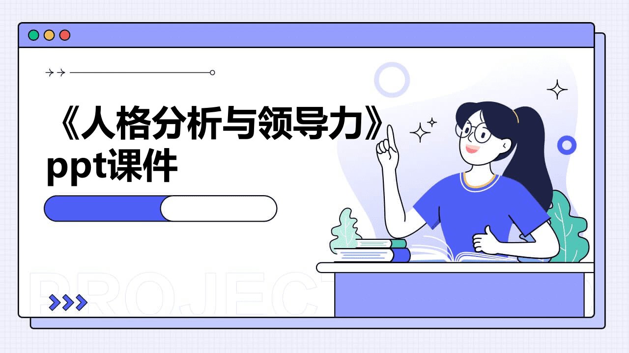 《人格分析与领导力》课件