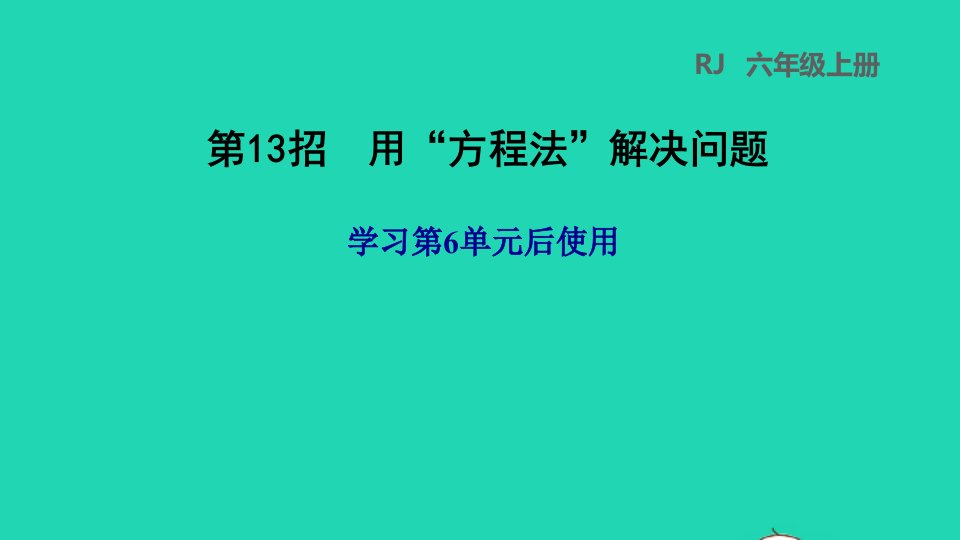 2021秋六年级数学上册6百分数一第13招用方程法解决问题习题课件新人教版