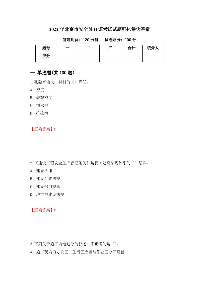 2022年北京市安全员B证考试试题强化卷含答案90