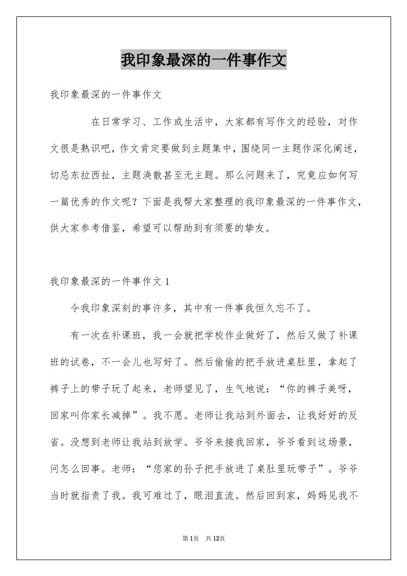 我印象最深的一件事作文例文