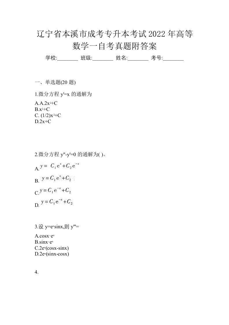 辽宁省本溪市成考专升本考试2022年高等数学一自考真题附答案