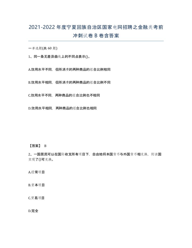 2021-2022年度宁夏回族自治区国家电网招聘之金融类考前冲刺试卷B卷含答案