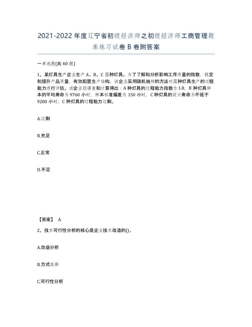 2021-2022年度辽宁省初级经济师之初级经济师工商管理题库练习试卷B卷附答案