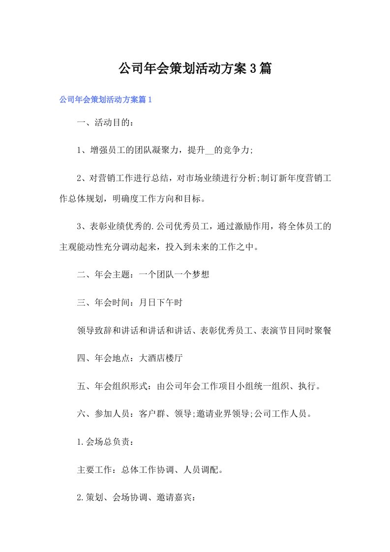 公司年会策划活动方案3篇