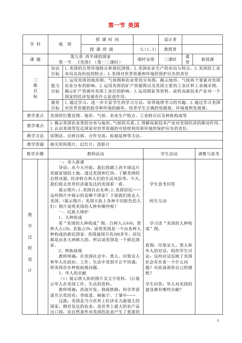 七年级地理下册第九章西半球的国家第一节美国教案新版新人教版