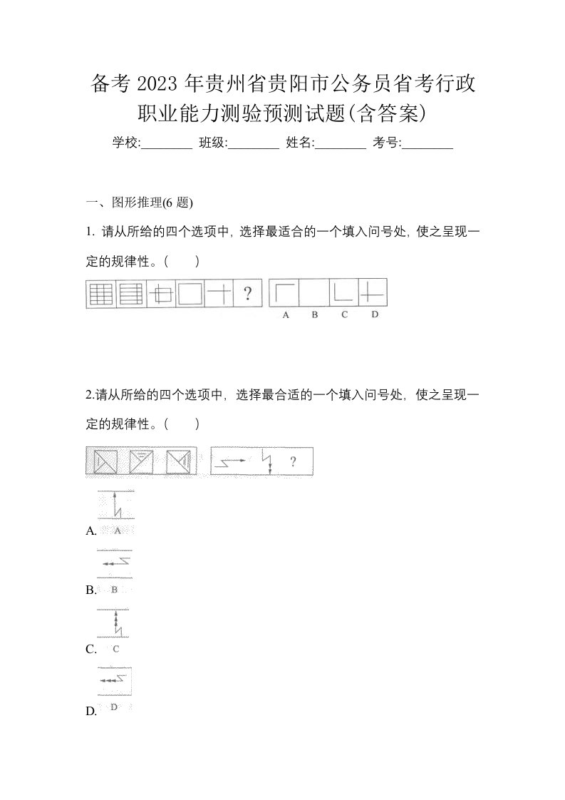 备考2023年贵州省贵阳市公务员省考行政职业能力测验预测试题含答案