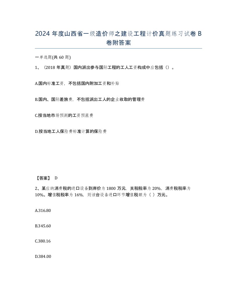 2024年度山西省一级造价师之建设工程计价真题练习试卷B卷附答案