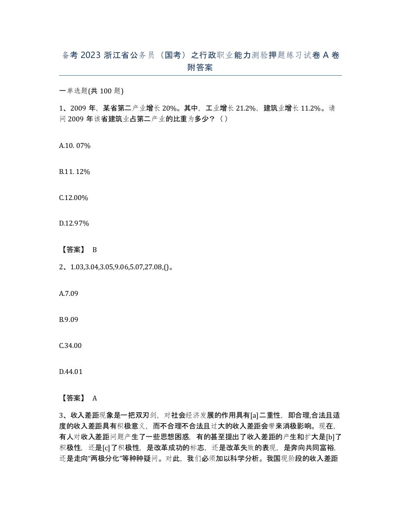 备考2023浙江省公务员国考之行政职业能力测验押题练习试卷A卷附答案