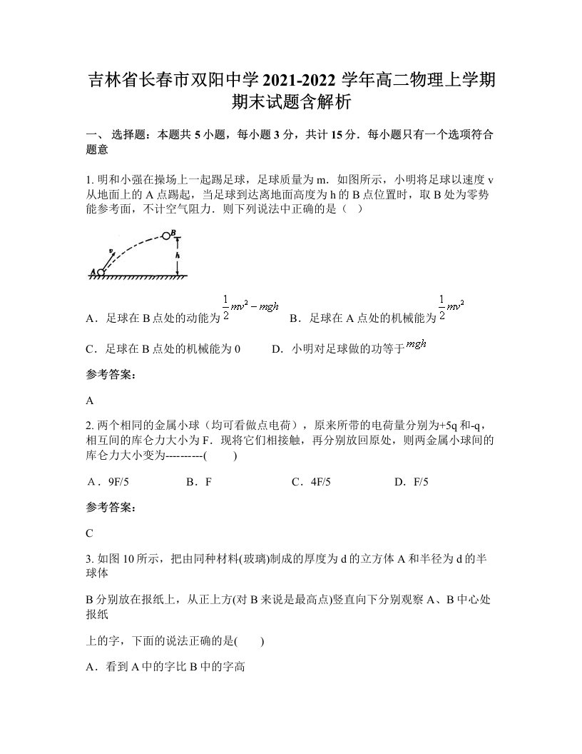 吉林省长春市双阳中学2021-2022学年高二物理上学期期末试题含解析