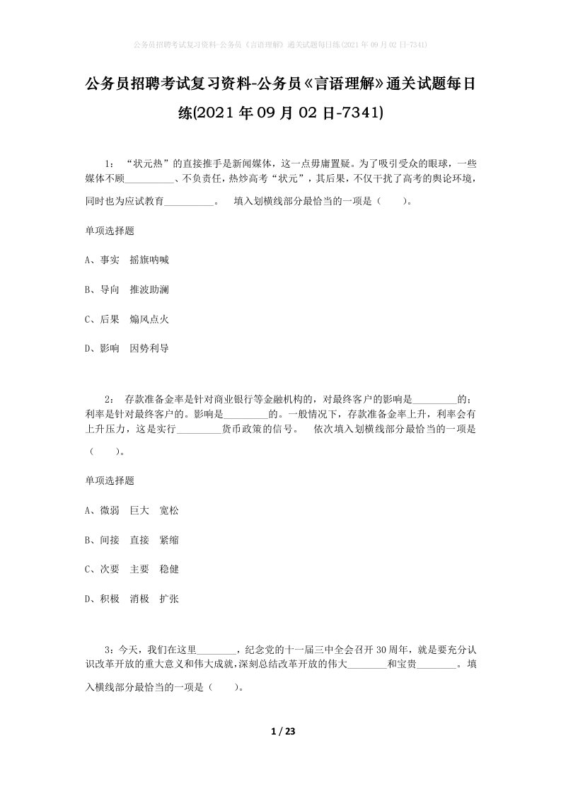 公务员招聘考试复习资料-公务员言语理解通关试题每日练2021年09月02日-7341