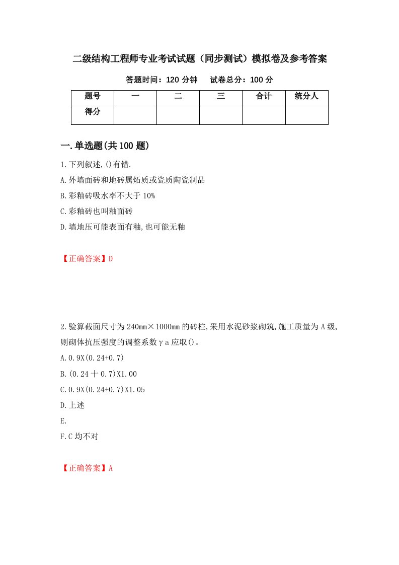 二级结构工程师专业考试试题同步测试模拟卷及参考答案91