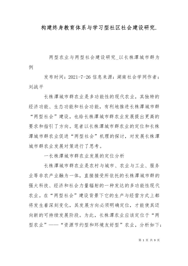 构建终身教育体系与学习型社区社会建设研究.一