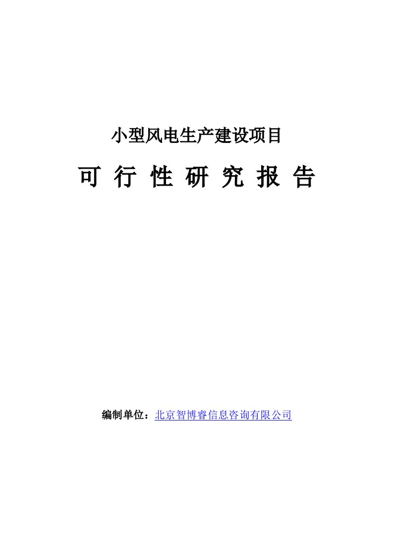 小型风电生产建设项目可行性报告