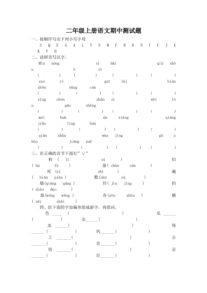 试卷《二年级语文上册期中测试题》