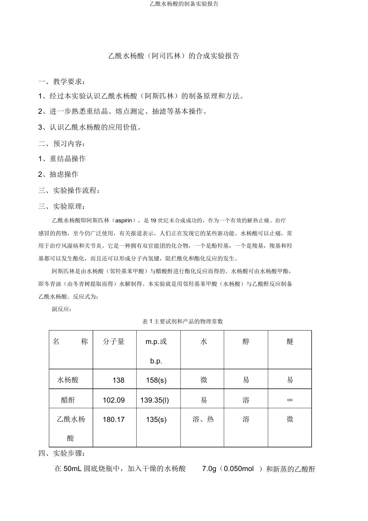 乙酰水杨酸的制备实验报告