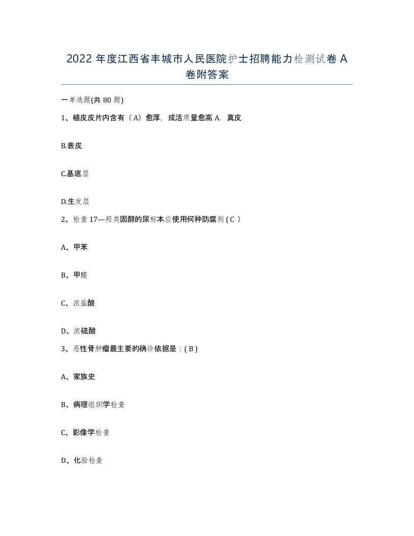 2022年度江西省丰城市人民医院护士招聘能力检测试卷A卷附答案