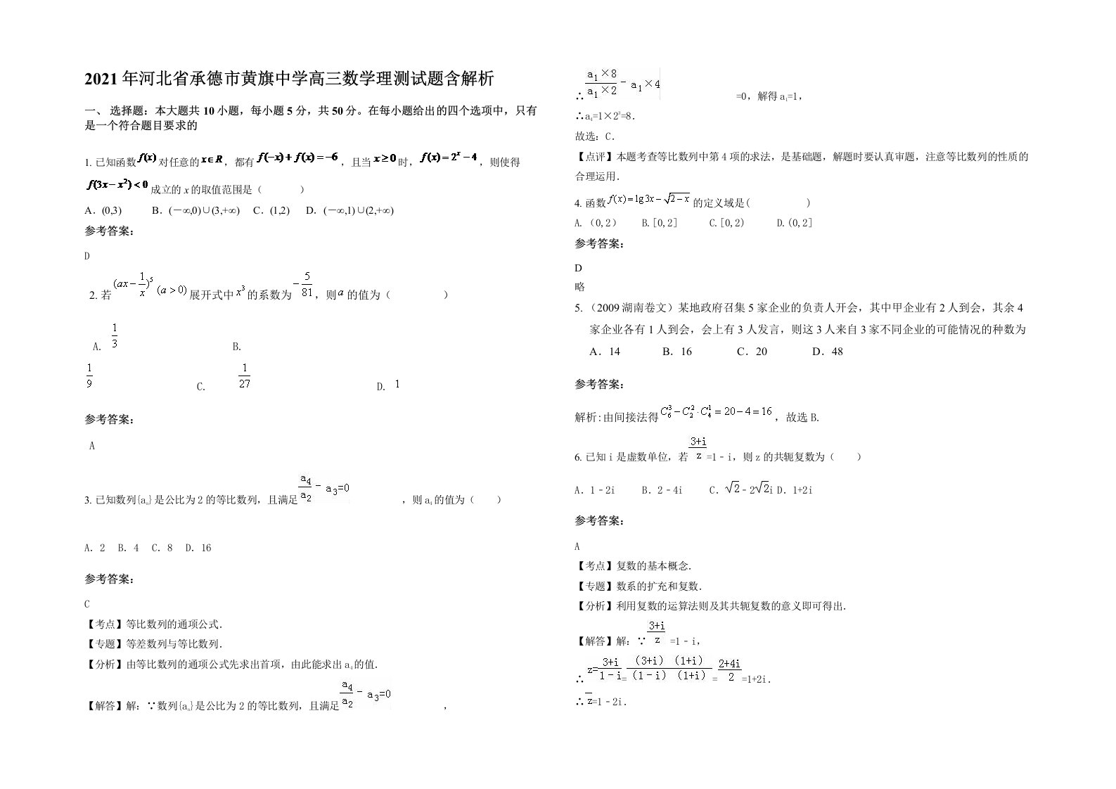 2021年河北省承德市黄旗中学高三数学理测试题含解析