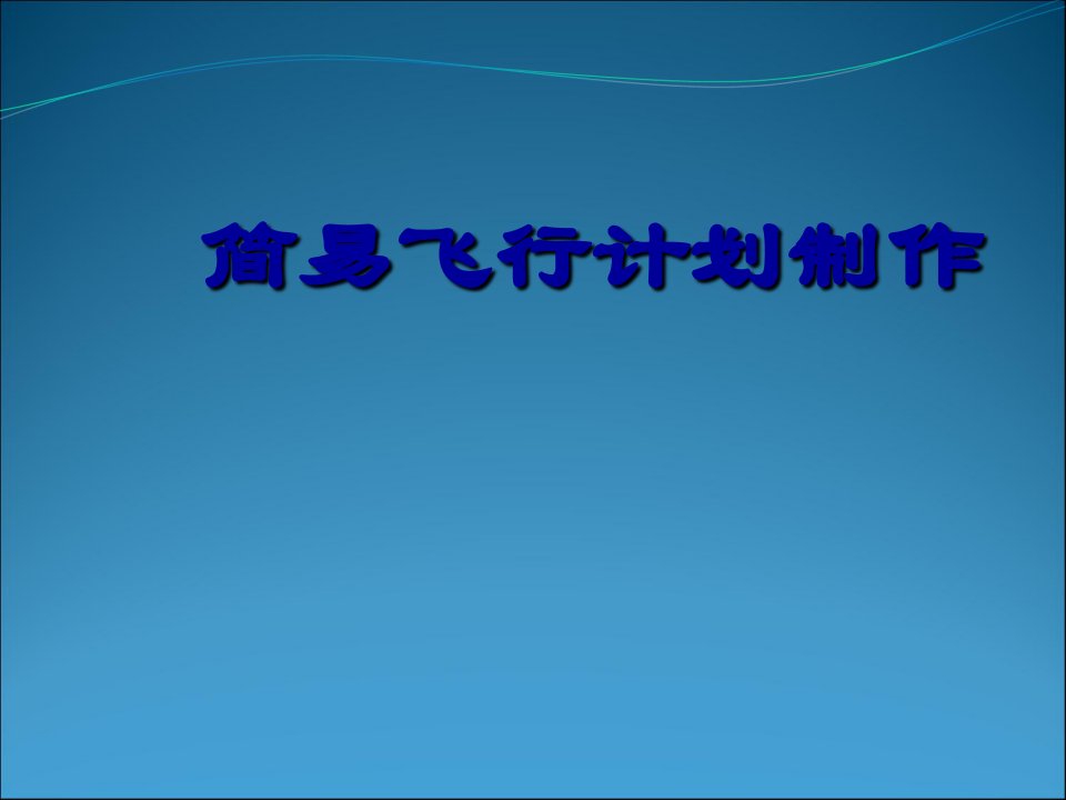 简易飞行计划制作