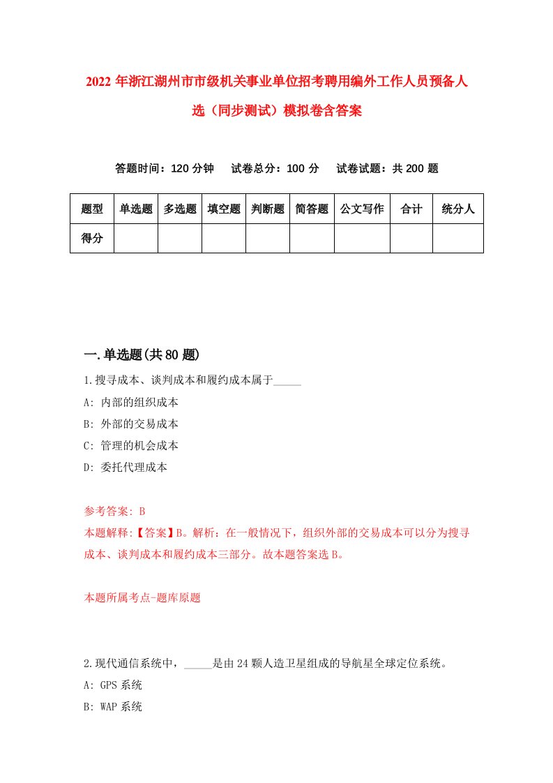 2022年浙江湖州市市级机关事业单位招考聘用编外工作人员预备人选同步测试模拟卷含答案6