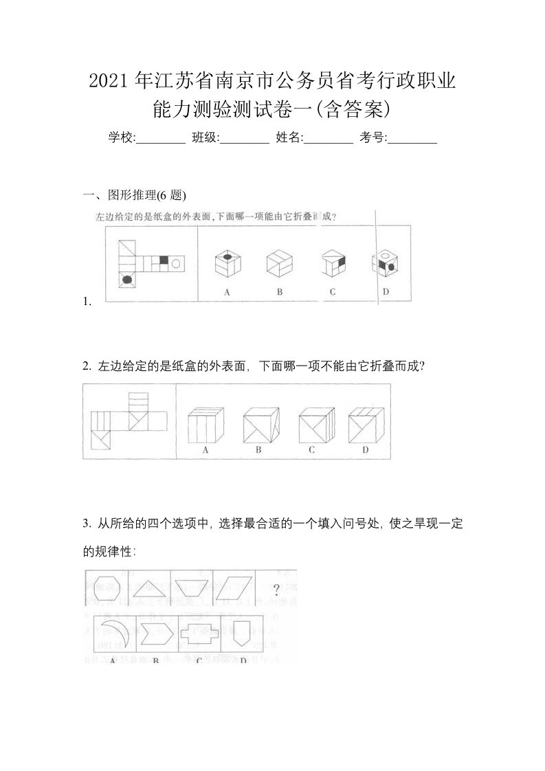 2021年江苏省南京市公务员省考行政职业能力测验测试卷一含答案