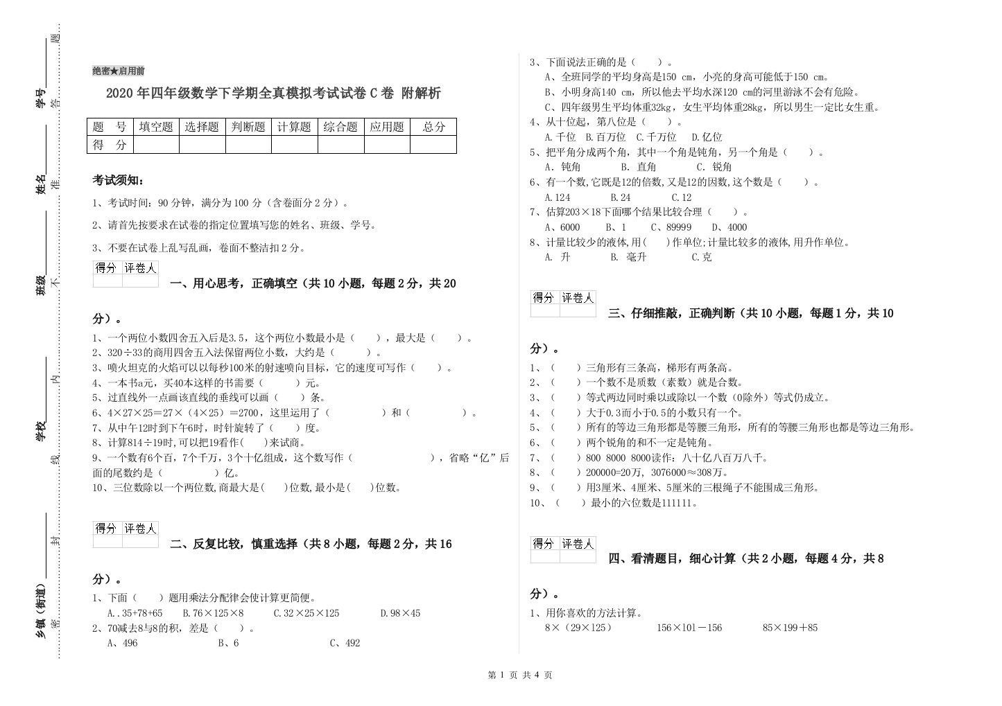 2020年四年级数学下学期全真模拟考试试卷C卷-附解析