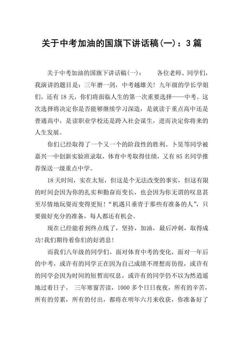 关于中考加油的国旗下讲话稿(一)：3篇