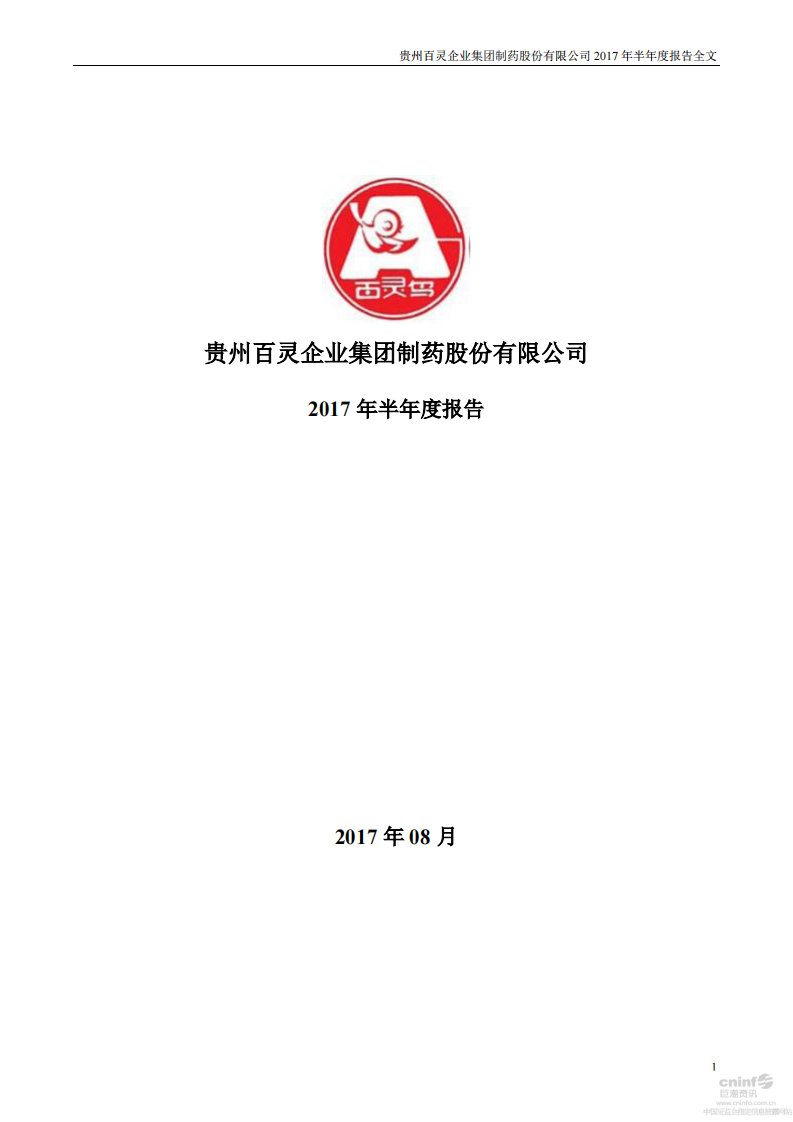 深交所-贵州百灵：2017年半年度报告（更新后）-20171028