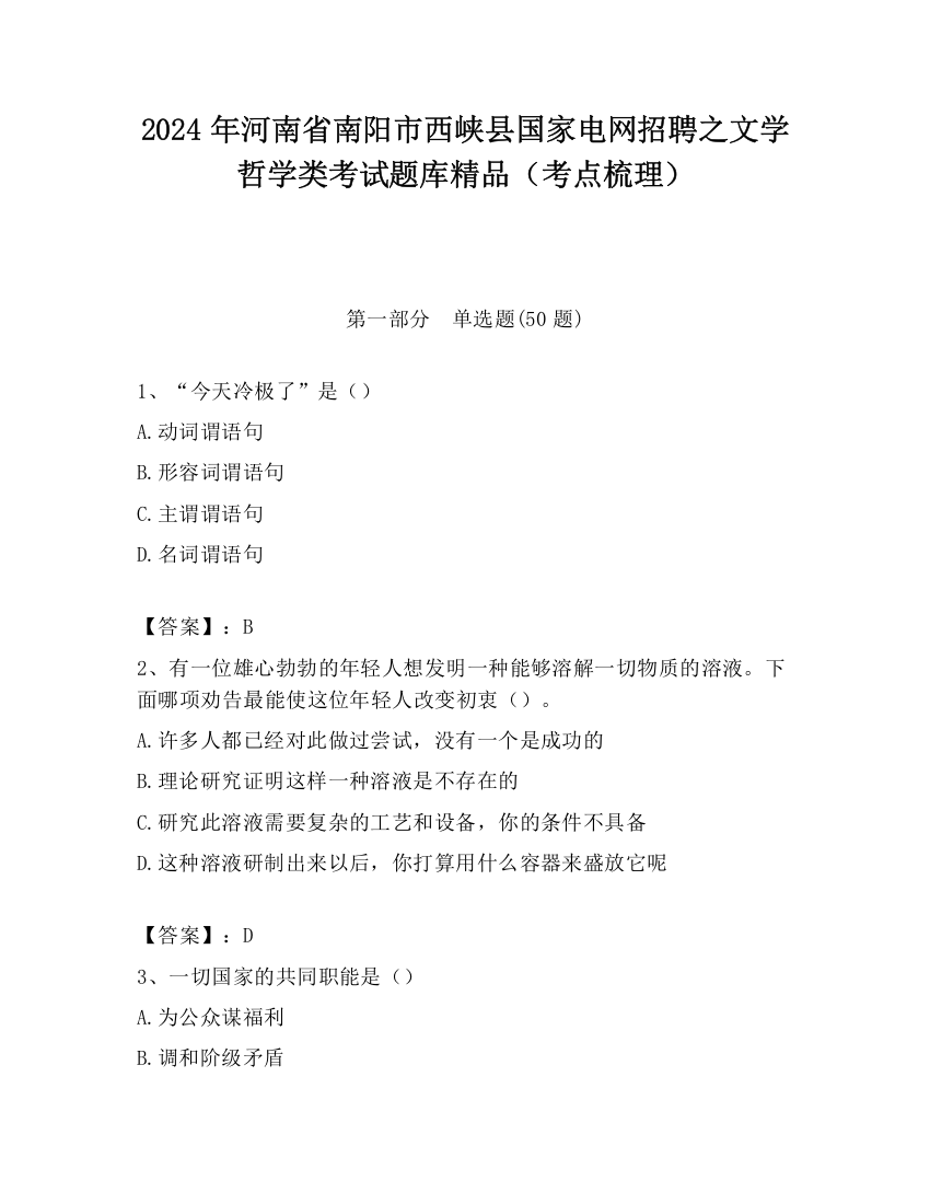 2024年河南省南阳市西峡县国家电网招聘之文学哲学类考试题库精品（考点梳理）