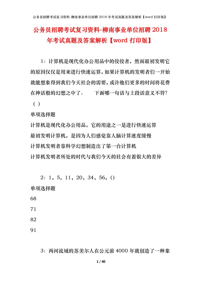 公务员招聘考试复习资料-柳南事业单位招聘2018年考试真题及答案解析word打印版