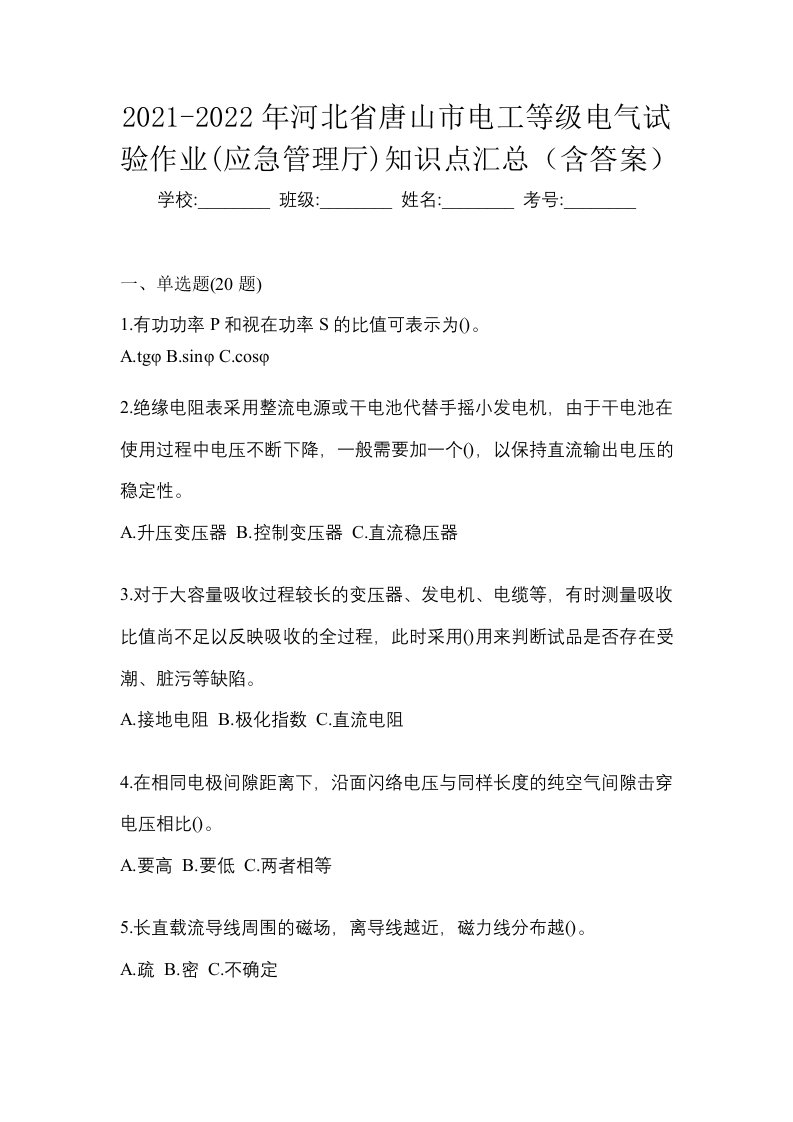 2021-2022年河北省唐山市电工等级电气试验作业应急管理厅知识点汇总含答案