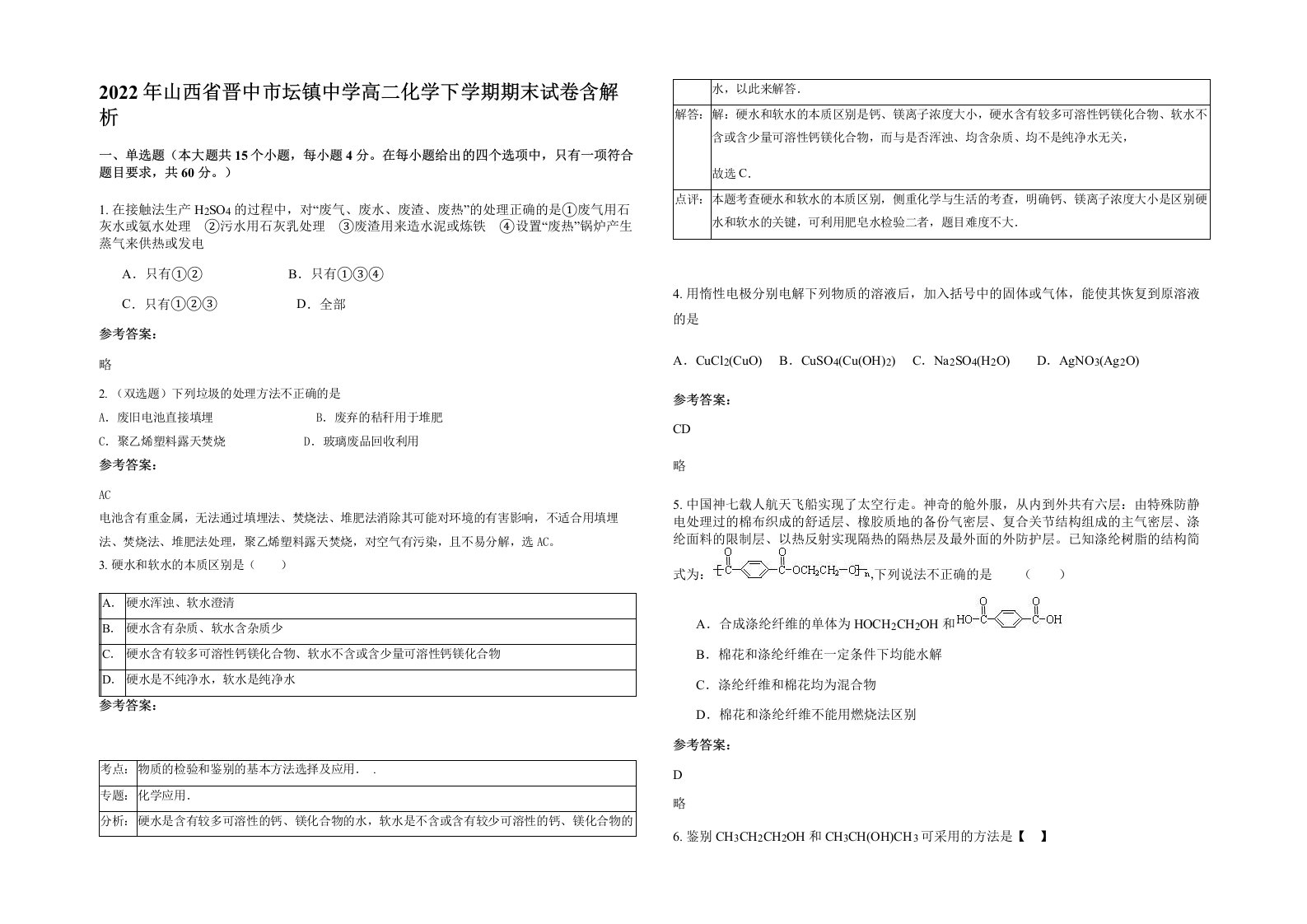 2022年山西省晋中市坛镇中学高二化学下学期期末试卷含解析