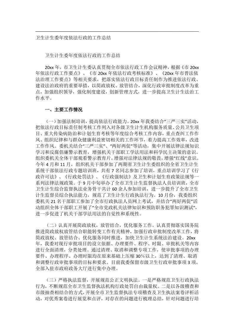 事务文书_卫生计生委年度依法行政的工作总结