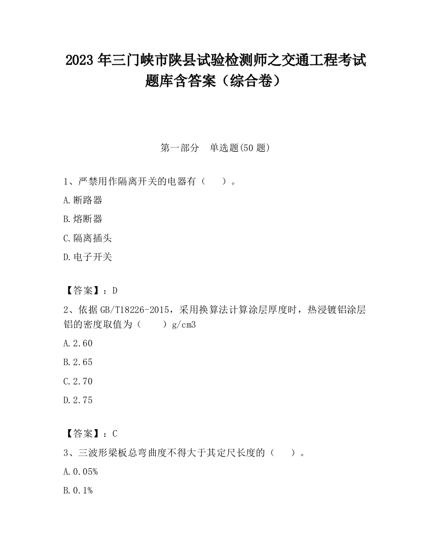 2023年三门峡市陕县试验检测师之交通工程考试题库含答案（综合卷）