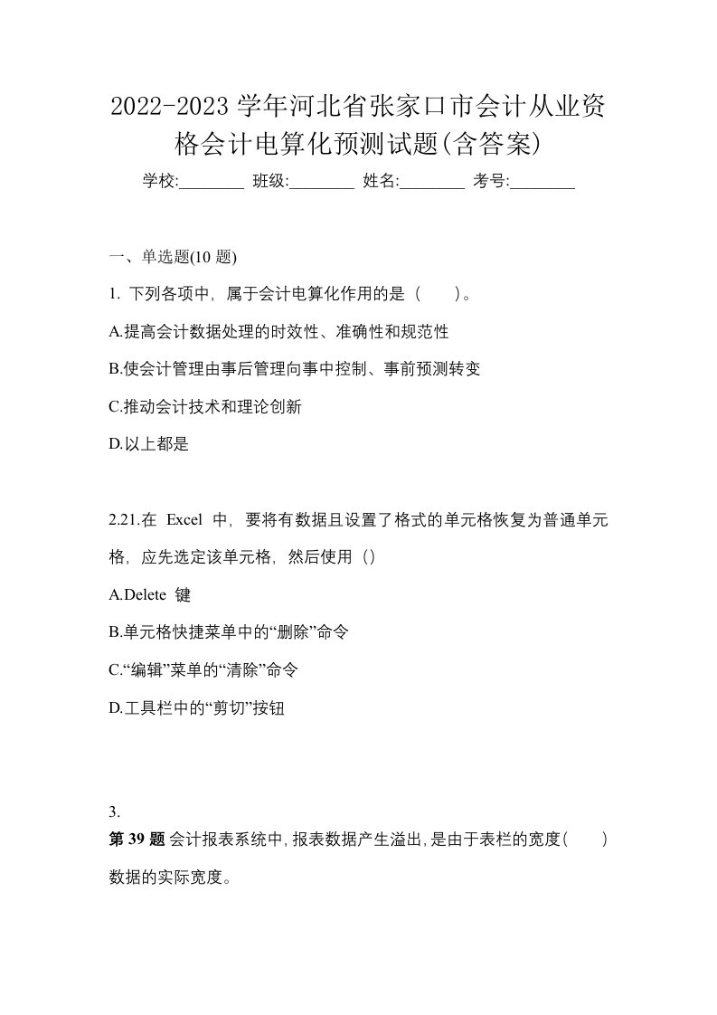 2022-2023学年河北省张家口市会计从业资格会计电算化预测试题含答案