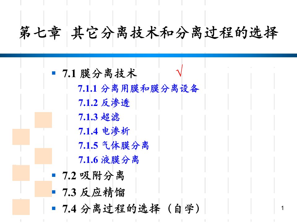 化工分离过程第22讲71膜分离技术一